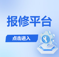 维修报修平台