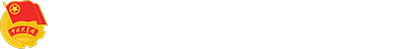 共青团WilliamHill中文官方网站委员会